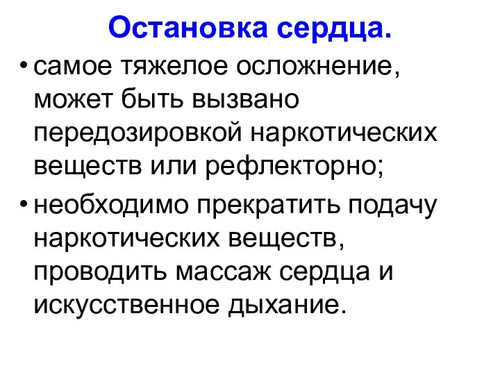 Остановка сердца. самое тяжелое осложнение, может быть вызвано передозировкой наркотических веществ