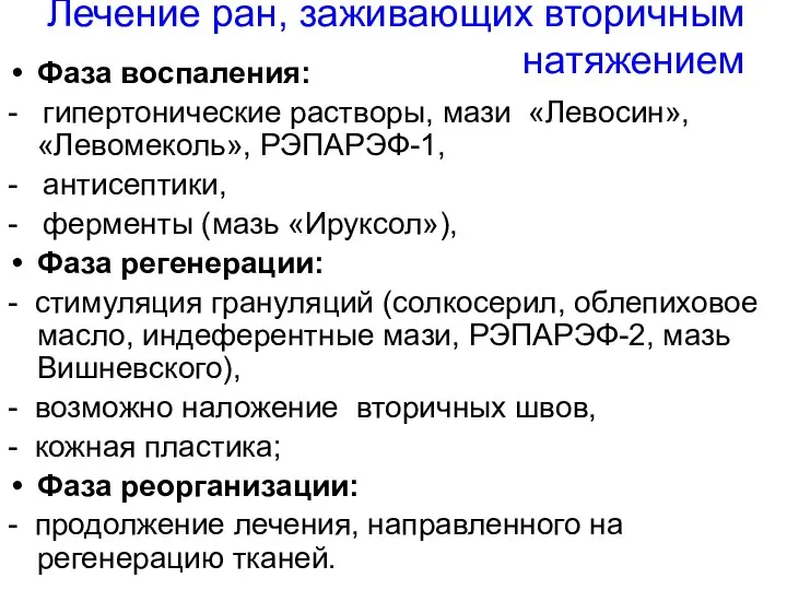 Лечение ран, заживающих вторичным натяжением Фаза воспаления: - гипертонические растворы, мази