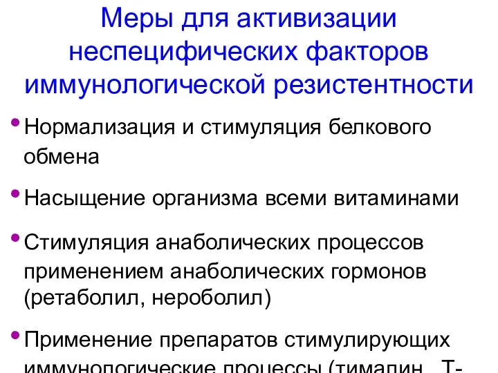 Меры для активизации неспецифических факторов иммунологической резистентности Нормализация и стимуляция белкового