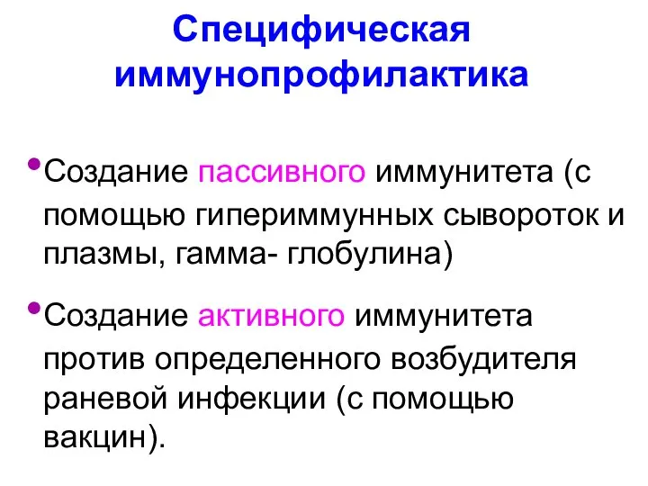 Специфическая иммунопрофилактика Создание пассивного иммунитета (с помощью гипериммунных сывороток и плазмы,