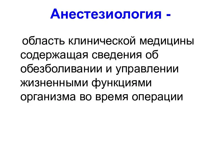 Анестезиология - область клинической медицины содержащая сведения об обезболивании и управлении