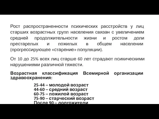 Рост распространенности психических расстройств у лиц старших возрастных групп населения связан