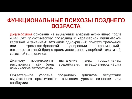 ФУНКЦИОНАЛЬНЫЕ ПСИХОЗЫ ПОЗДНЕГО ВОЗРАСТА Диагностика основана на выявлении впервые возникшего после