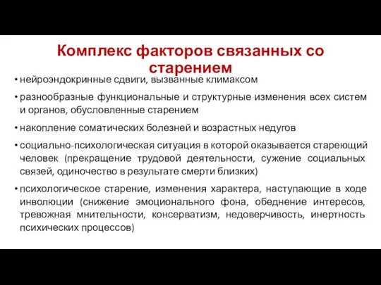 Комплекс факторов связанных со старением нейроэндокринные сдвиги, вызванные климаксом разнообразные функциональные