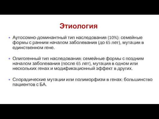 Этиология Аутосомно-доминантный тип наследования (10%): семейные формы с ранним началом заболевания