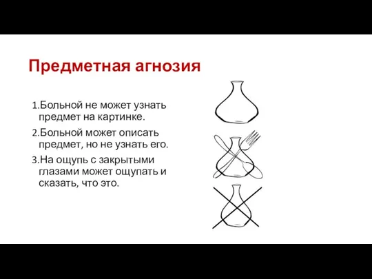 Предметная агнозия 1.Больной не может узнать предмет на картинке. 2.Больной может