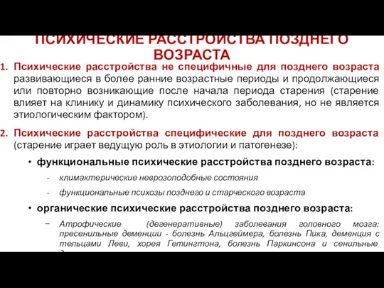 ПСИХИЧЕСКИЕ РАССТРОЙСТВА ПОЗДНЕГО ВОЗРАСТА Психические расстройства не специфичные для позднего возраста