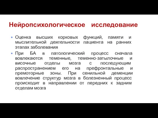 Нейропсихологическое исследование Оценка высших корковых функций, памяти и мыслительной деятельности пациента