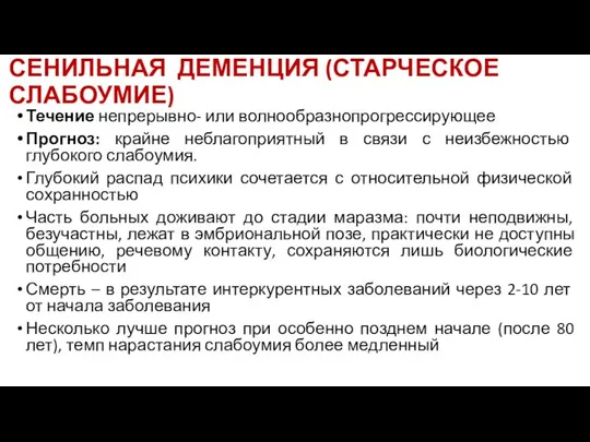 СЕНИЛЬНАЯ ДЕМЕНЦИЯ (СТАРЧЕСКОЕ СЛАБОУМИЕ) Течение непрерывно- или волнообразнопрогрессирующее Прогноз: крайне неблагоприятный