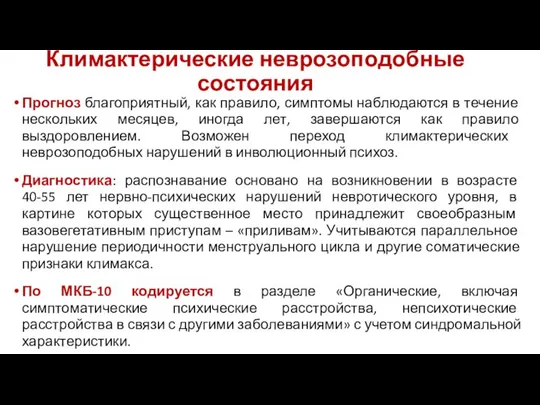 Климактерические неврозоподобные состояния Прогноз благоприятный, как правило, симптомы наблюдаются в течение