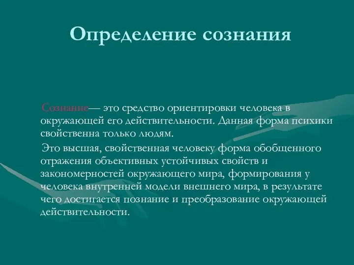 Определение сознания Сознание— это средство ориентировки человека в окружающей его действительности.