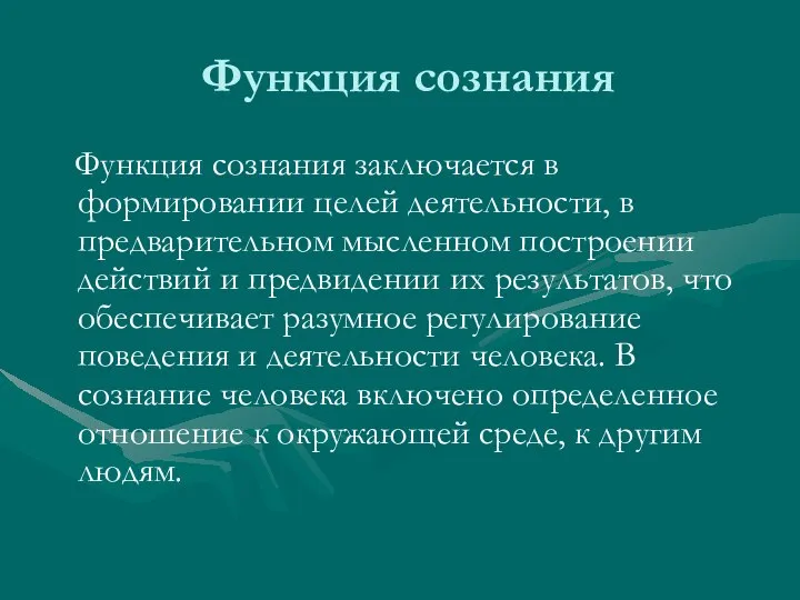 Функция сознания Функция сознания заключается в формировании целей деятельности, в предварительном