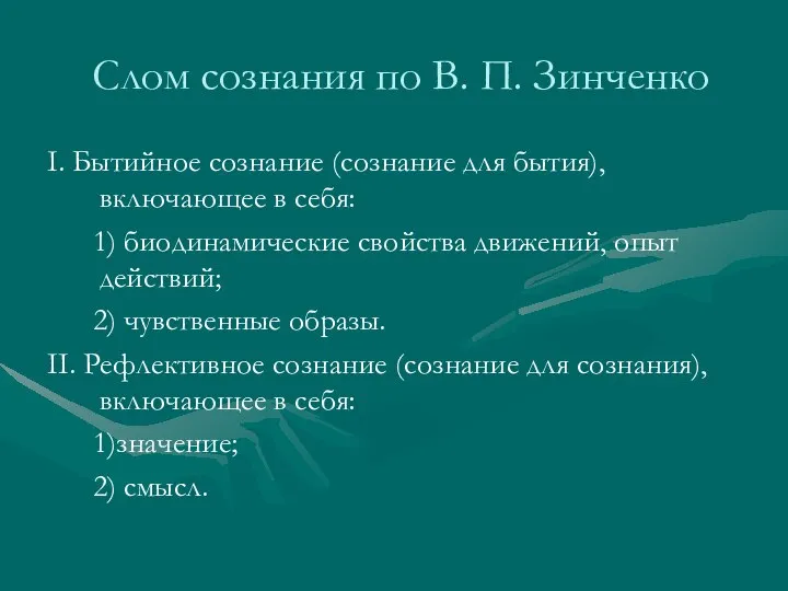 Слом сознания по В. П. Зинченко I. Бытийное сознание (сознание для