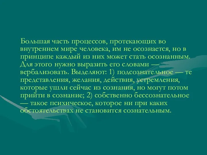 Большая часть процессов, протекающих во внутреннем мире человека, им не осознается,