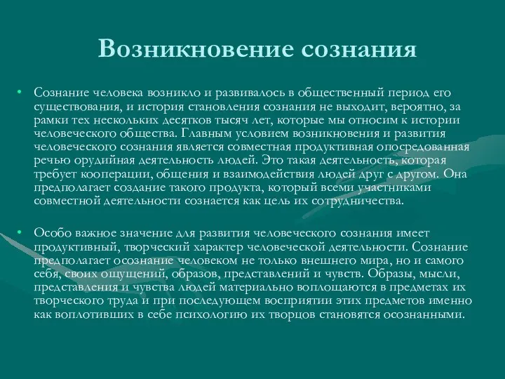 Возникновение сознания Сознание человека возникло и развивалось в общественный период его