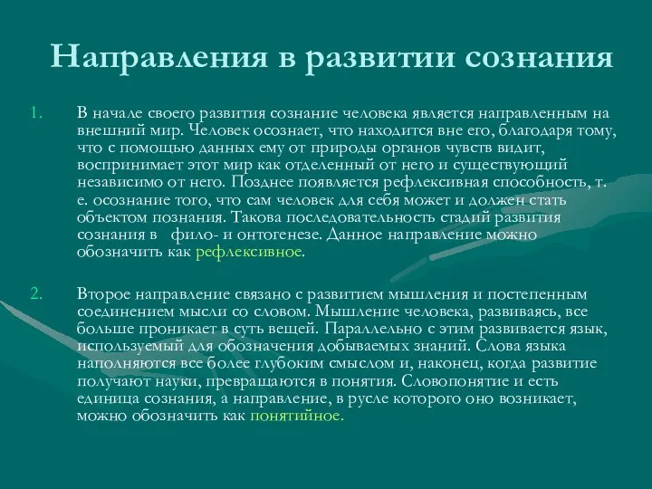 Направления в развитии сознания В начале своего развития сознание человека является