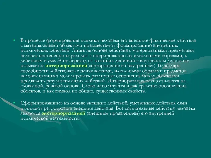 В процессе формирования психики человека его внешние физические действия с материальными