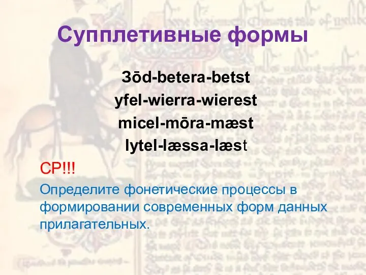 Супплетивные формы Зōd-betera-betst yfel-wierra-wierest micel-mōra-mæst lytel-læssa-læst СР!!! Определите фонетические процессы в формировании современных форм данных прилагательных.