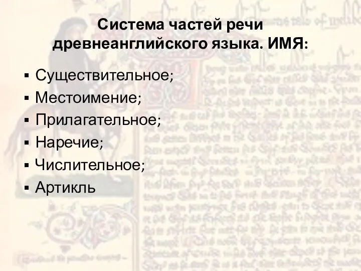 Система частей речи древнеанглийского языка. ИМЯ: Существительное; Местоимение; Прилагательное; Наречие; Числительное; Артикль