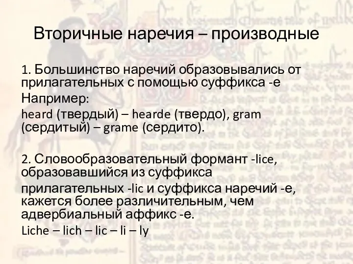 Вторичные наречия – производные 1. Большинство наречий образовывались от прилагательных с