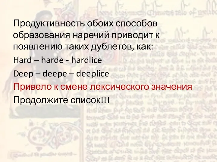 Продуктивность обоих способов образования наречий приводит к появлению таких дублетов, как: