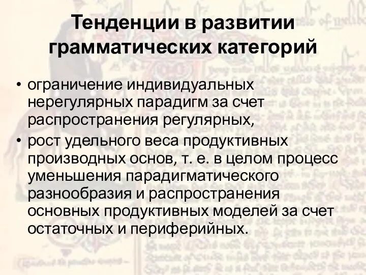 Тенденции в развитии грамматических категорий ограничение индивидуальных нерегулярных парадигм за счет