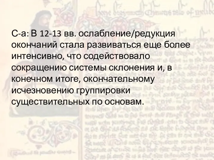 С-а: В 12-13 вв. ослабление/редукция окончаний стала развиваться еще более интенсивно,