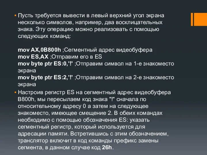 Пусть требуется вывести в левый верхний угол экрана несколько символов, например,