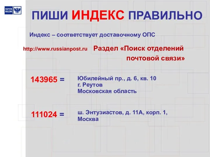 ПИШИ ИНДЕКС ПРАВИЛЬНО Индекс – соответствует доставочному ОПС 143965 = Юбилейный