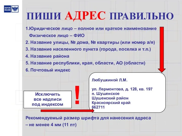 ПИШИ АДРЕС ПРАВИЛЬНО 1.Юридическое лицо – полное или краткое наименование Физическое