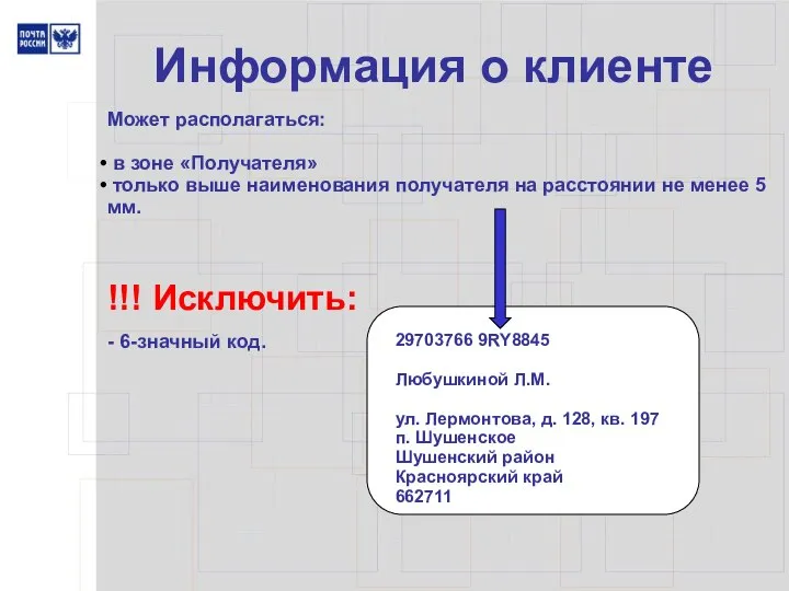 Информация о клиенте 29703766 9RY8845 Любушкиной Л.М. ул. Лермонтова, д. 128,