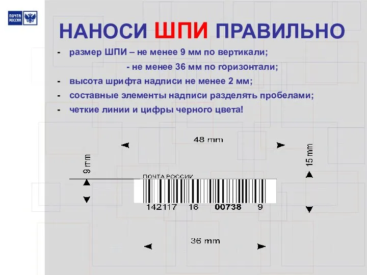 НАНОСИ ШПИ ПРАВИЛЬНО размер ШПИ – не менее 9 мм по