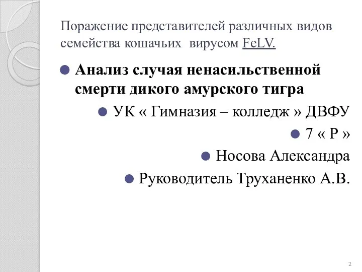 Поражение представителей различных видов семейства кошачьих вирусом FeLV. Анализ случая ненасильственной