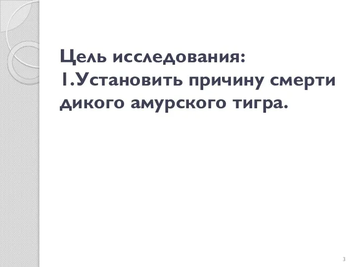 Цель исследования: 1.Установить причину смерти дикого амурского тигра.