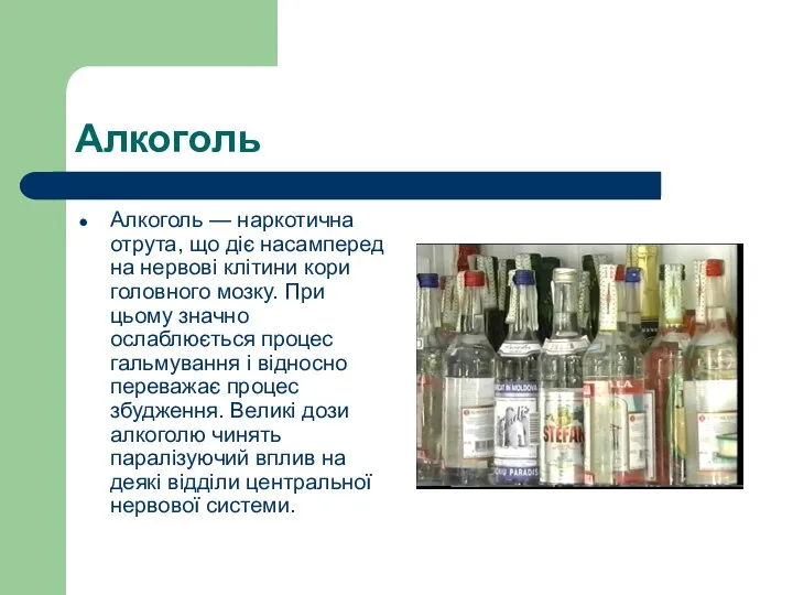 Алкоголь Алкоголь — наркотична отрута, що діє насамперед на нервові клітини