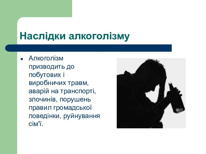 Наслідки алкоголізму Алкоголізм призводить до побутових і виробничих травм, аварій на