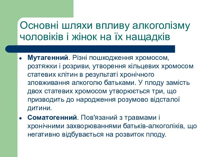 Основні шляхи впливу алкоголізму чоловіків і жінок на їх нащадків Мутагенний.