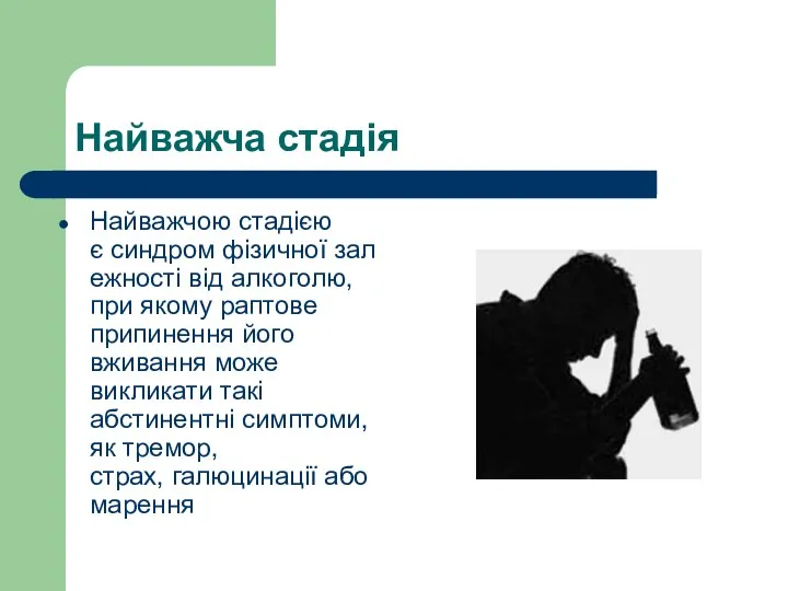 Найважча стадія Найважчою стадією є синдром фізичної залежності від алкоголю, при