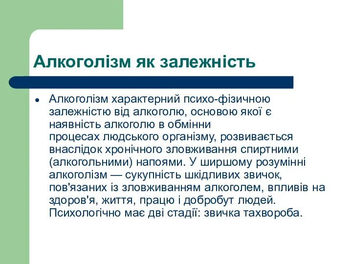 Алкоголізм як залежність Алкоголізм характерний психо-фізичною залежністю від алкоголю, основою якої