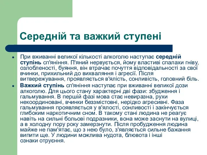 Середній та важкий ступені При вживанні великої кількості алкоголю наступає середній