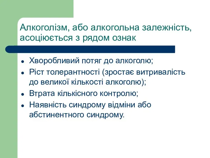 Алкоголізм, або алкогольна залежність, асоціюється з рядом ознак Хворобливий потяг до