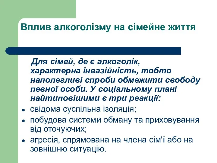 Вплив алкоголізму на сімейне життя Для сімей, де є алкоголік, характерна