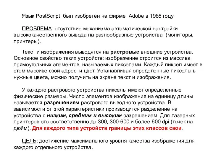 Язык PostScript был изобретён на фирме Adobe в 1985 году. ПРОБЛЕМА: