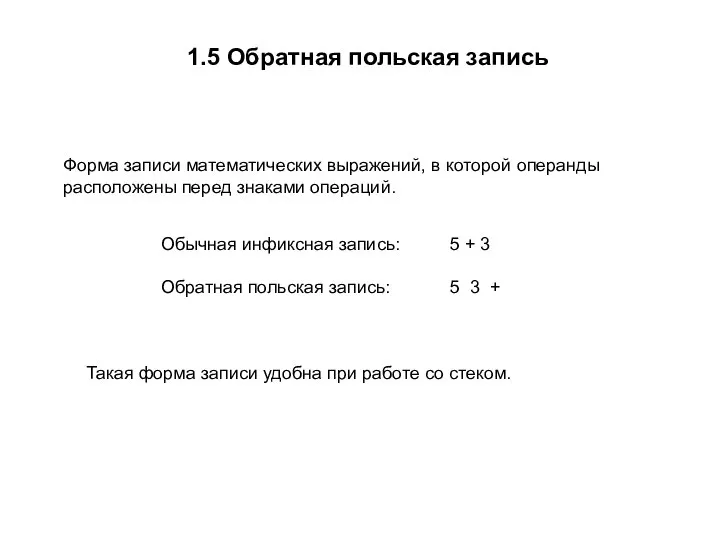 1.5 Обратная польская запись Форма записи математических выражений, в которой операнды