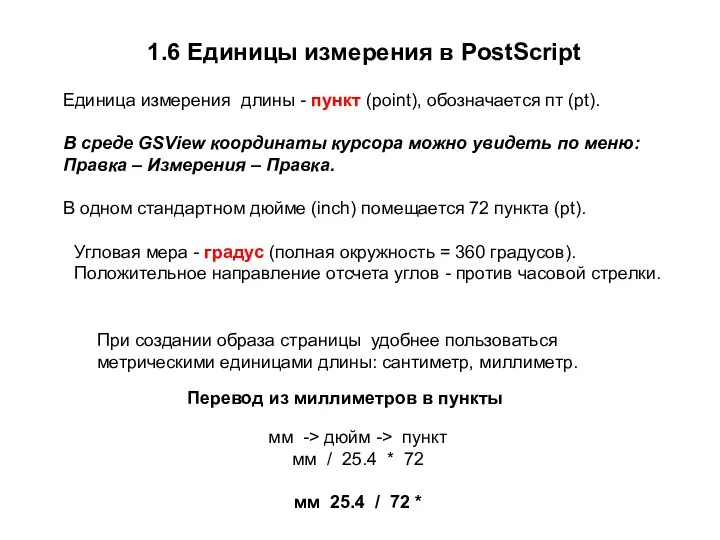 1.6 Единицы измерения в PostScript Перевод из миллиметров в пункты Единица