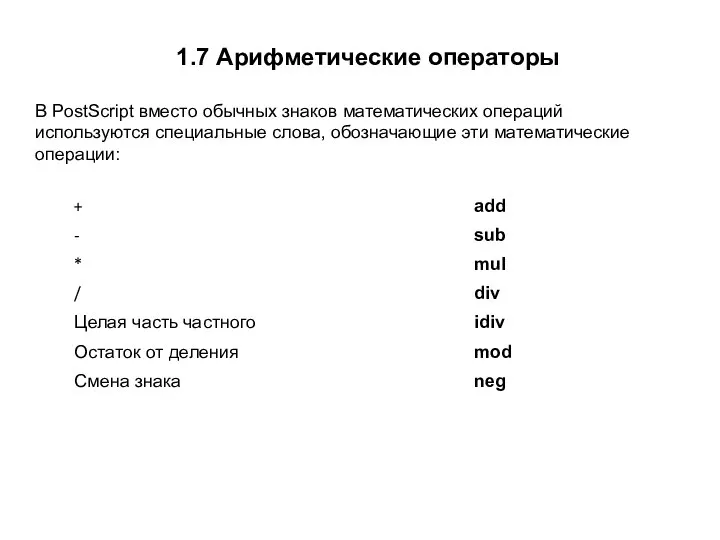 1.7 Арифметические операторы В PostScript вместо обычных знаков математических операций используются