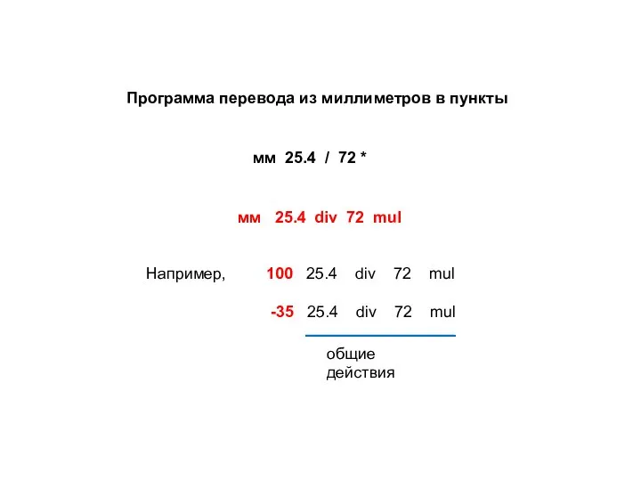 Программа перевода из миллиметров в пункты мм 25.4 / 72 *