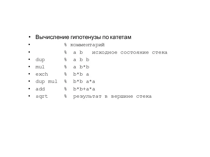 Вычисление гипотенузы по катетам % комментарий % a b исходное состояние