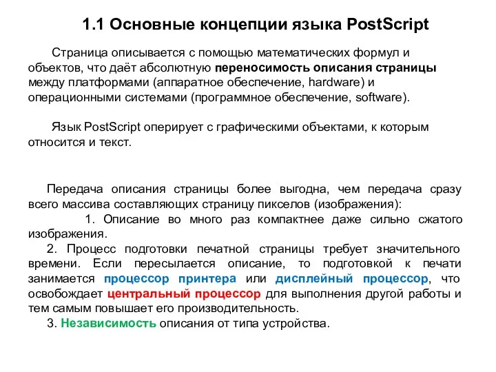 Страница описывается с помощью математических формул и объектов, что даёт абсолютную