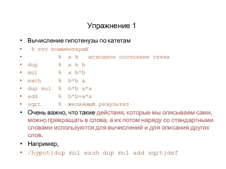 Упражнение 1 Вычисление гипотенузы по катетам % это комментарий % a